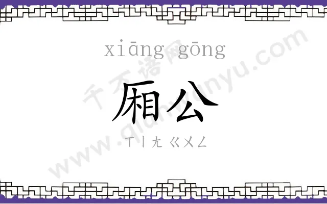 厢公