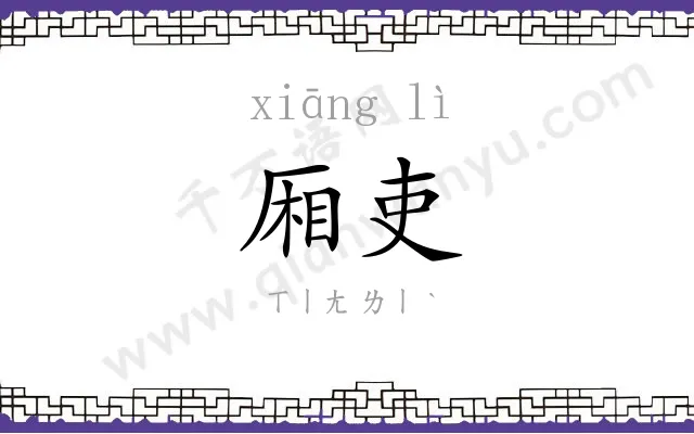 厢吏