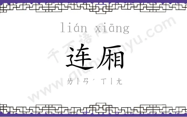 连厢