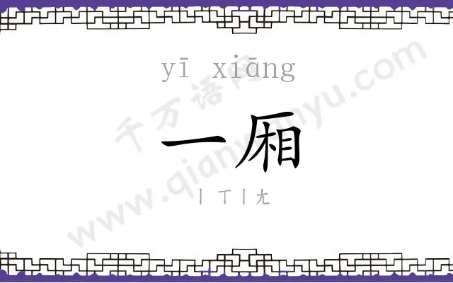 一厢