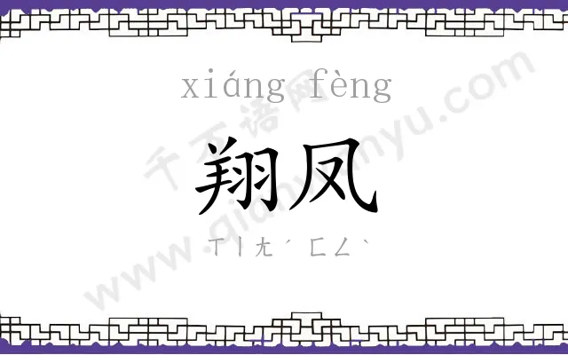 翔凤
