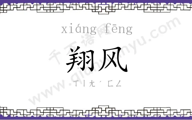 翔风
