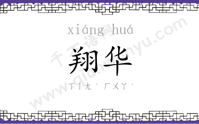 翔华