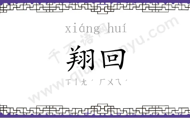 翔回