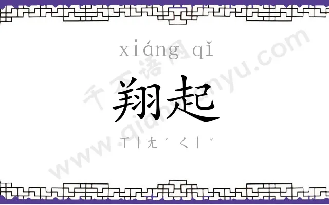 翔起