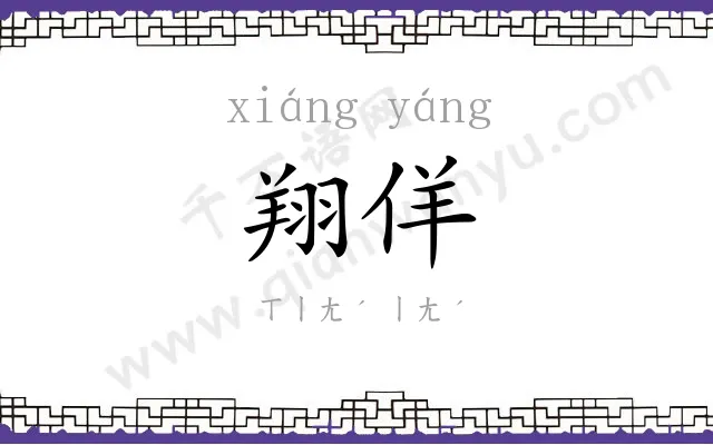 翔佯