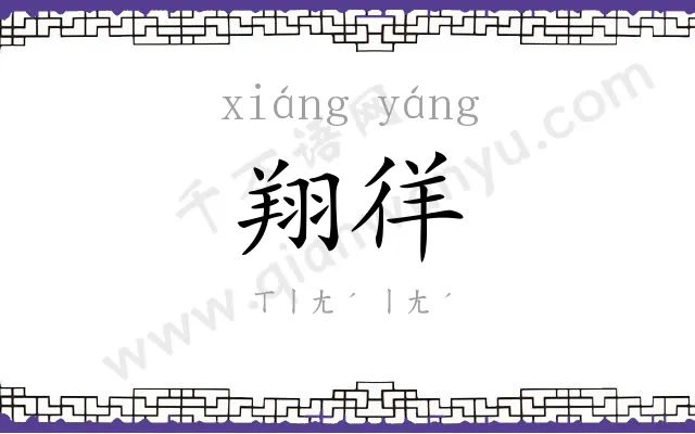 翔徉