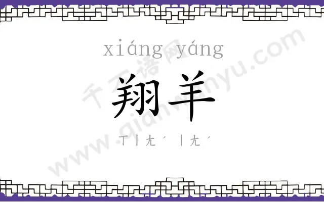 翔羊