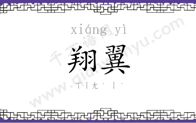 翔翼