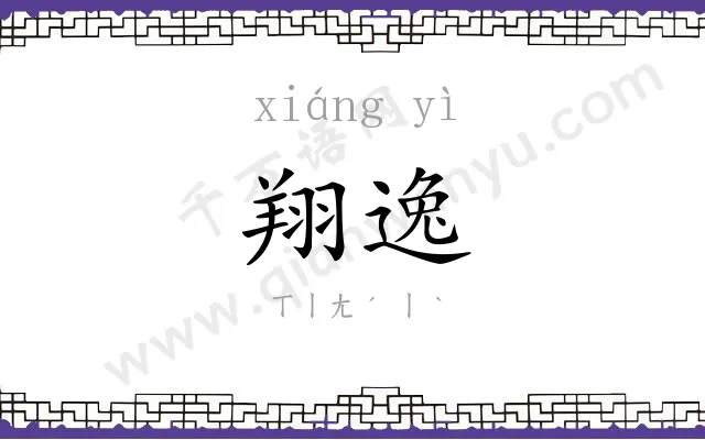 翔逸