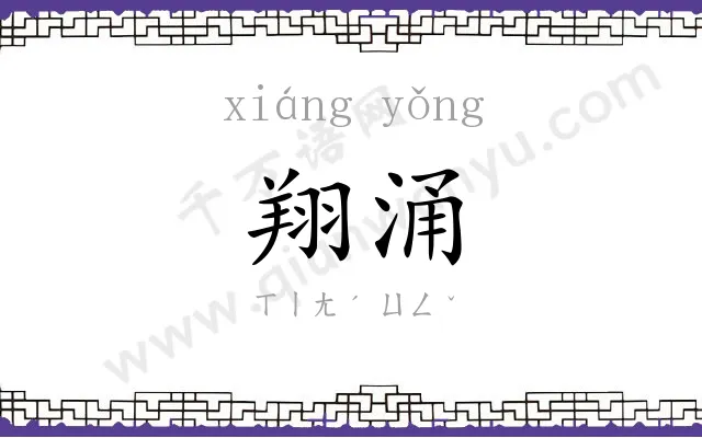 翔涌