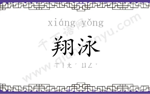 翔泳