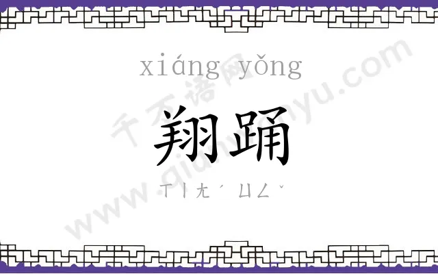 翔踊