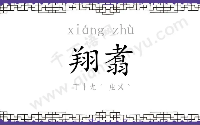 翔翥