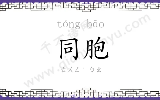同胞