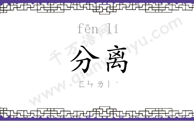 分离