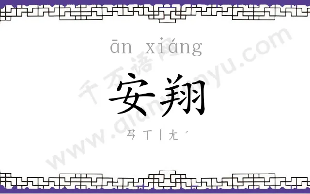 安翔