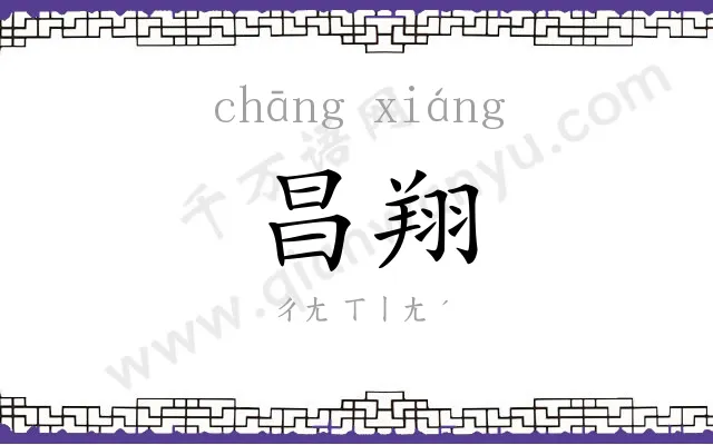 昌翔