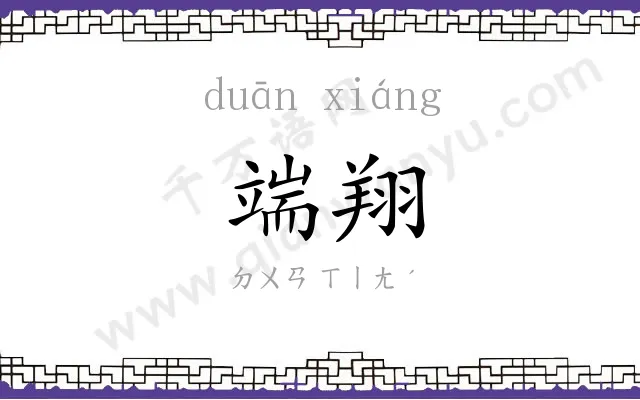 端翔