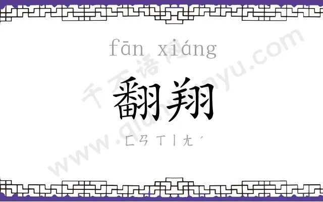 翻翔