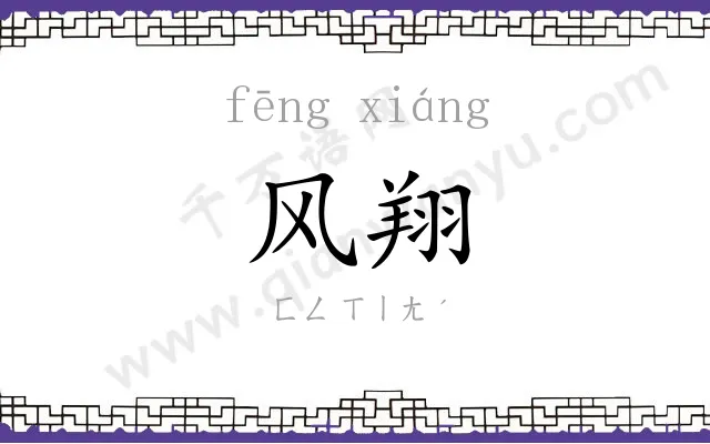 风翔