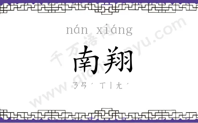 南翔