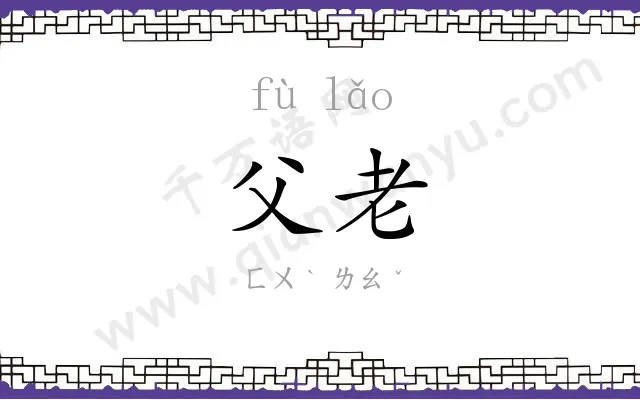 父老