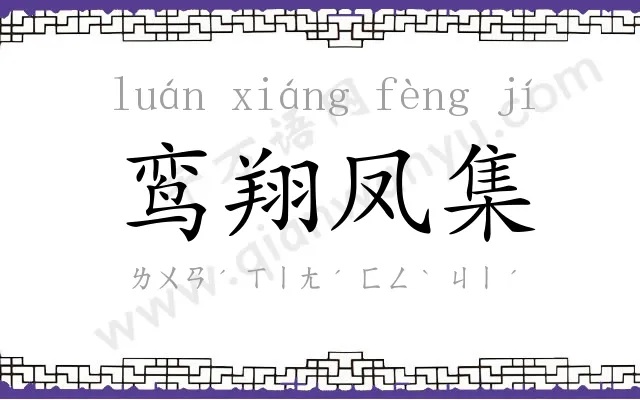 鸾翔凤集