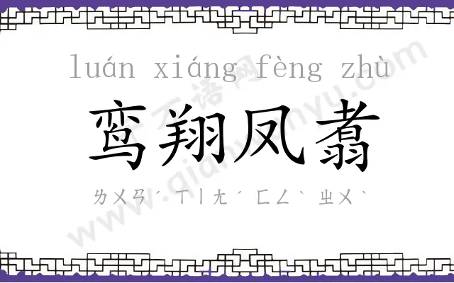 鸾翔凤翥