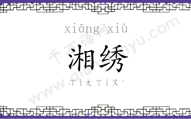 湘绣