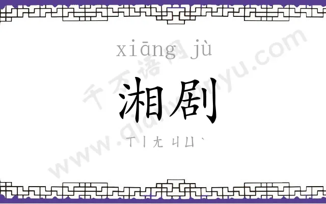 湘剧