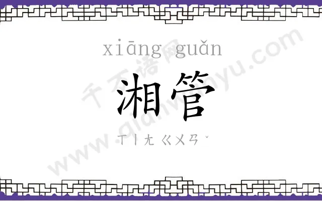 湘管