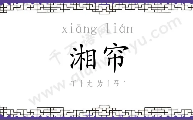 湘帘