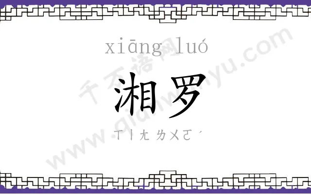 湘罗