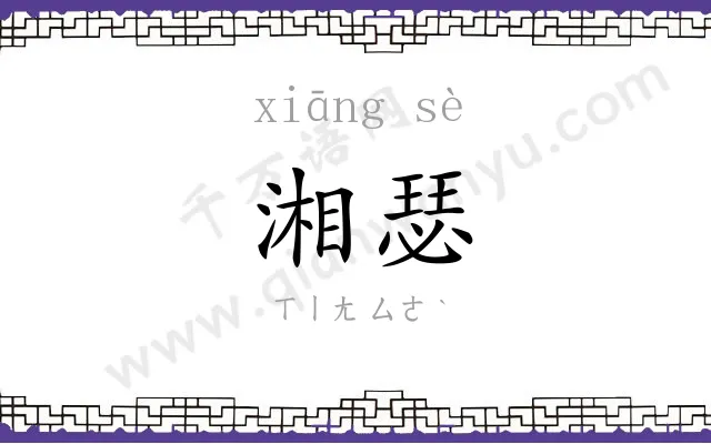 湘瑟