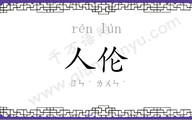 人伦