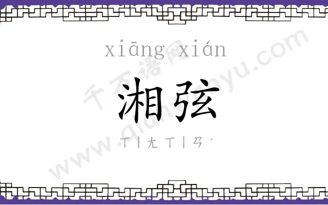 湘弦