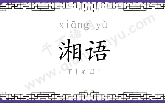 湘语