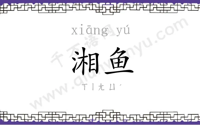 湘鱼