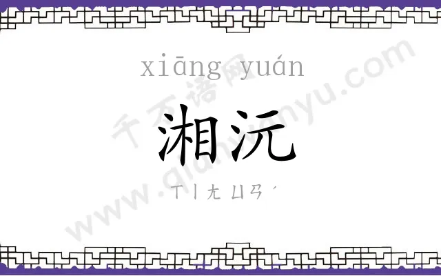 湘沅