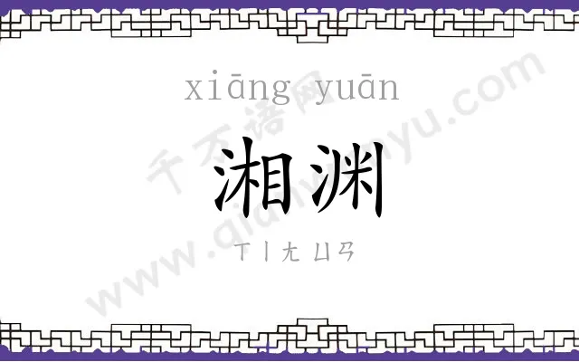 湘渊
