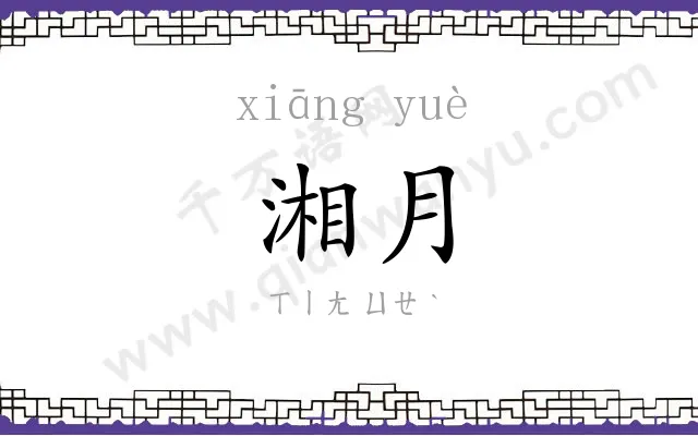 湘月