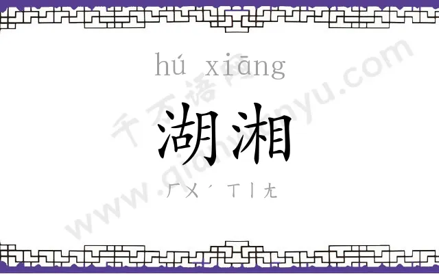 湖湘