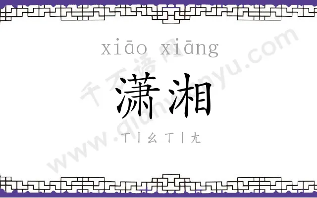潇湘