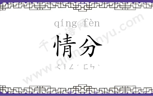 情分