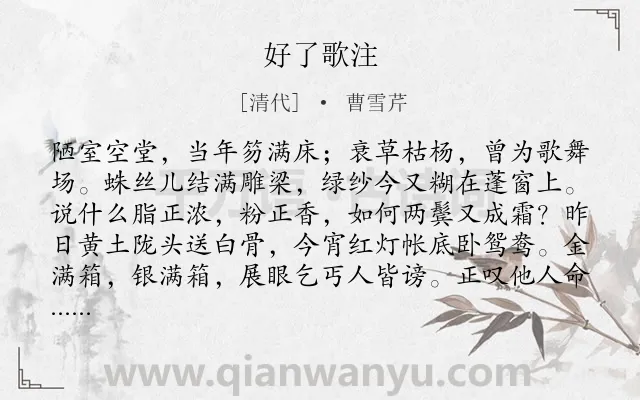《好了歌注》作者是清代的曹雪芹.本诗词属于抒情;现实;愤懑类诗词.诗词全文约共198字.