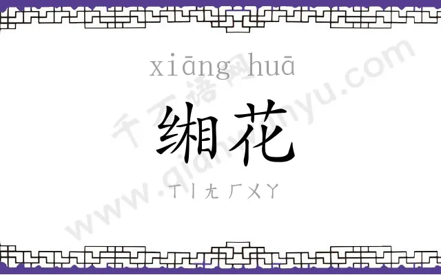 缃花