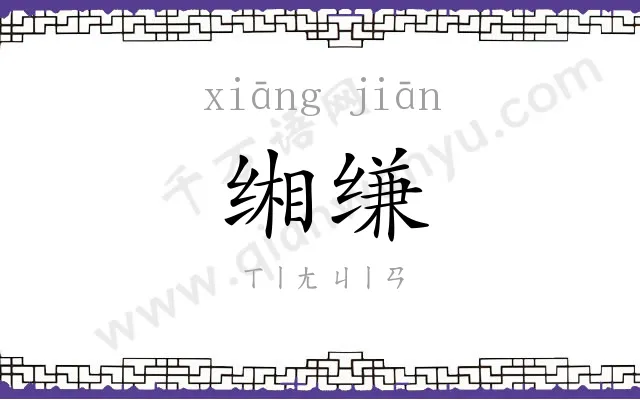 缃缣