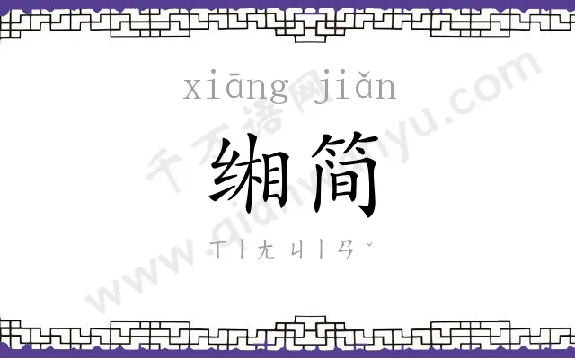 缃简