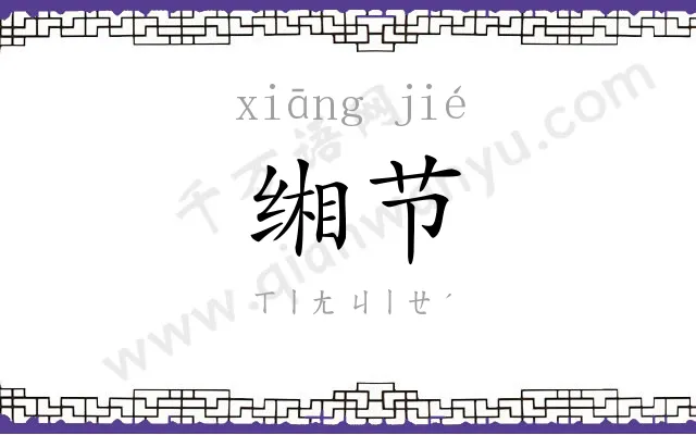 缃节